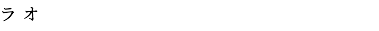 ラオ