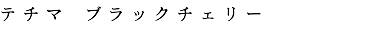 テチマ　ブラックチェリー